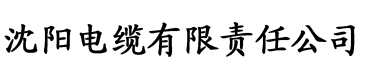 四虎影院自拍电缆厂logo